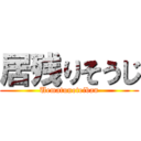 居残りそうじ (Uematunoteiban)