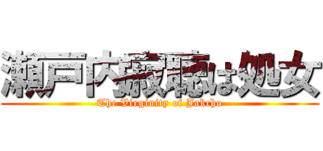 瀬戸内寂聴は処女 (The Virginity of Jakcho)