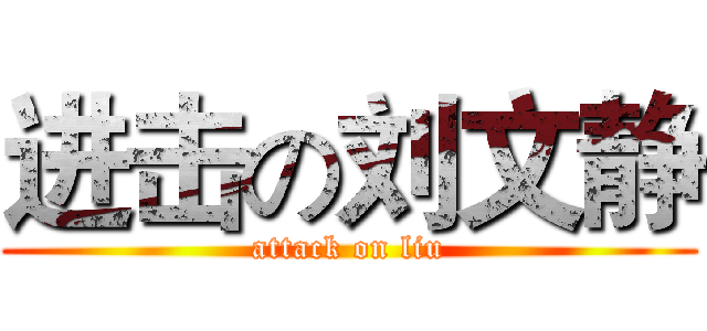 进击の刘文静 (attack on liu)