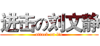 进击の刘文静 (attack on liu)