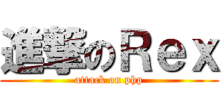 進撃のＲｅｘ (attack on php)