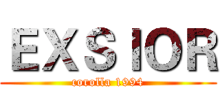 ＥＸＳＩＯＲ (corolla 1994)