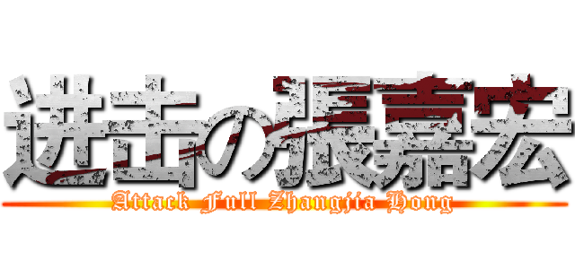 进击の張嘉宏 (Attack Full Zhangjia Hong)