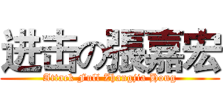 进击の張嘉宏 (Attack Full Zhangjia Hong)