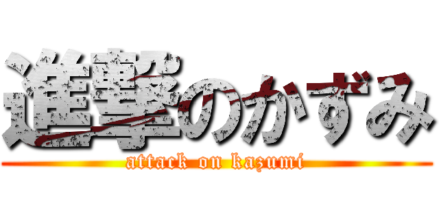 進撃のかずみ (attack on kazumi)
