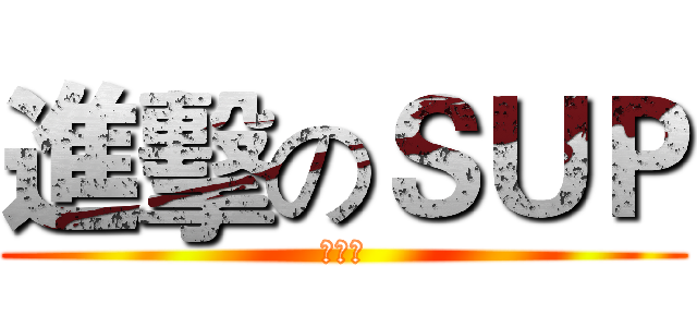 進擊のＳＵＰ (啦啦啦)