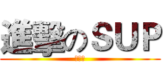 進擊のＳＵＰ (啦啦啦)