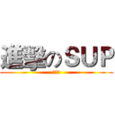 進擊のＳＵＰ (啦啦啦)