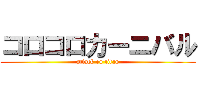 コロコロカーニバル (attack on titan)