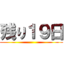 残り１９日 ()