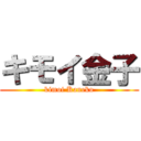 キモイ金子 (kimoi Kaneko)