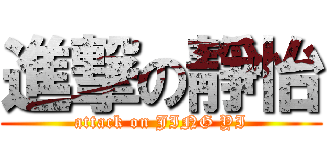 進撃の靜怡 (attack on JING YI)