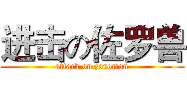 进击の佐罗兽 (attack on zoromon)