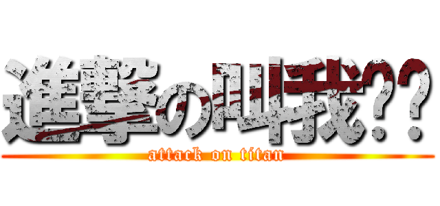 進撃の叫我姊姊 (attack on titan)