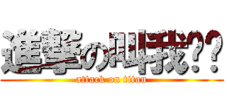 進撃の叫我姊姊 (attack on titan)