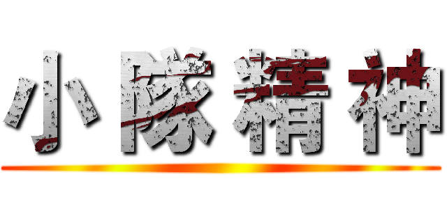 小 隊 精 神 ()