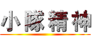 小 隊 精 神 ()