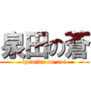 泉田の蒼 (izumida on aoi)