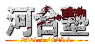 河合塾 (2021.4-2025.3)