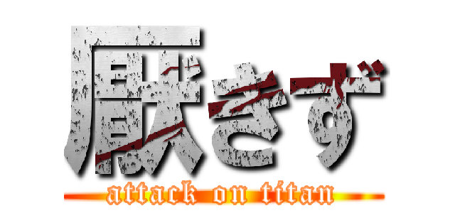 厭きず (attack on titan)