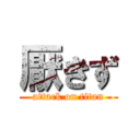 厭きず (attack on titan)