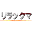 リラックマ (rirakuma)