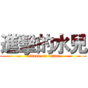 進擊的水兒 (attack on titan)