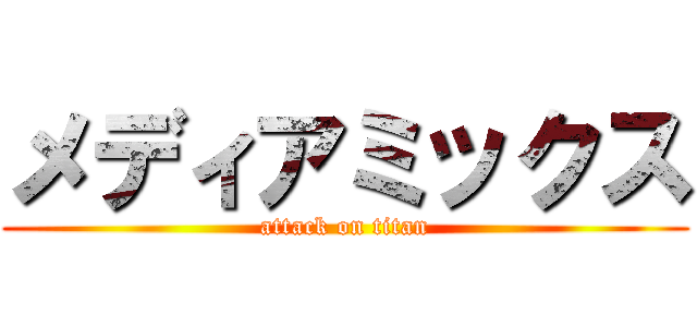 メディアミックス (attack on titan)