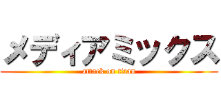 メディアミックス (attack on titan)