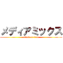 メディアミックス (attack on titan)