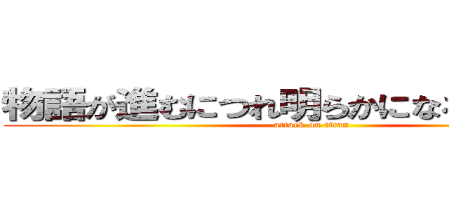 物語が進むにつれ明らかになる真実や謎 (attack on titan)