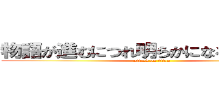 物語が進むにつれ明らかになる真実や謎 (attack on titan)