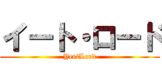 イート・ロード (YeetLord)