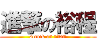 進撃の裕程 (attack on titan)