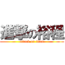 進撃の裕程 (attack on titan)