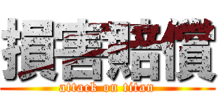 損害賠償 (attack on titan)