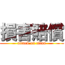 損害賠償 (attack on titan)