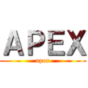 ＡＰＥＸ (apex)