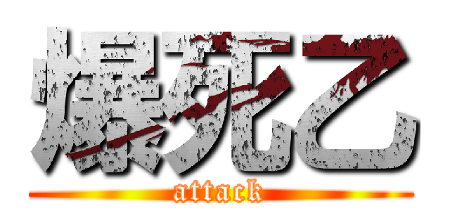 爆死乙 (attack)