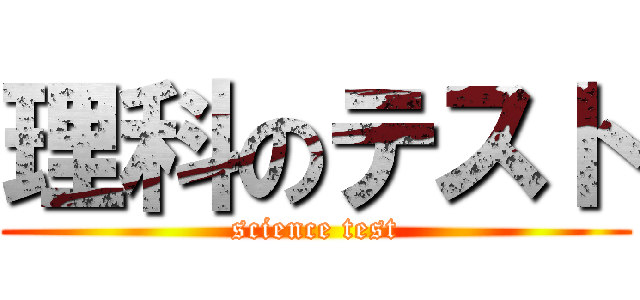 理科のテスト (science test)