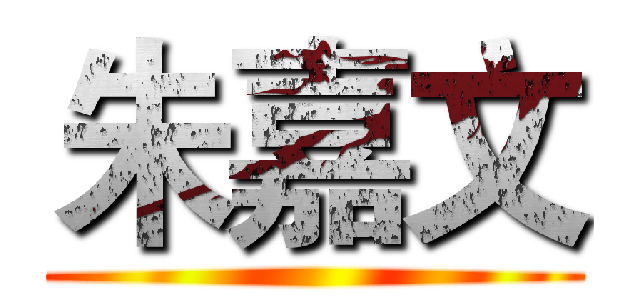 朱嘉文 ()
