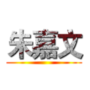 朱嘉文 ()