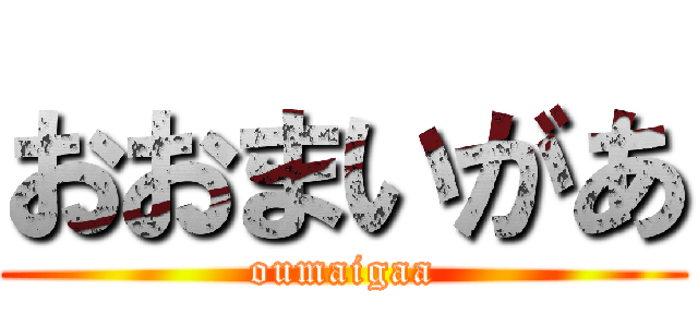 おおまいがあ (oumaigaa)