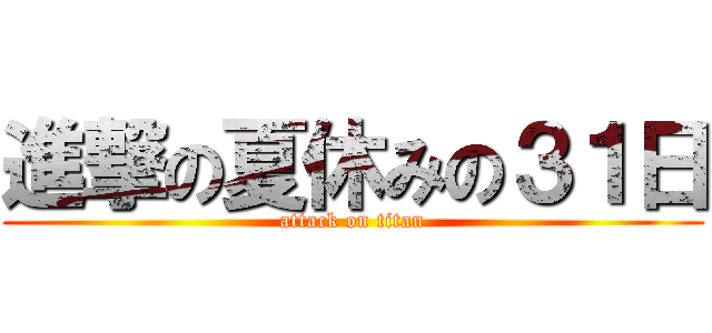 進撃の夏休みの３１日 (attack on titan)