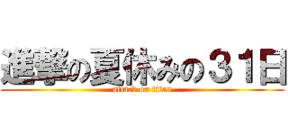進撃の夏休みの３１日 (attack on titan)
