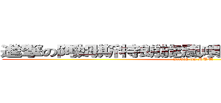 進撃の阿姆斯特朗旋風噴射新阿姆斯特朗砲 (attack on PTM)