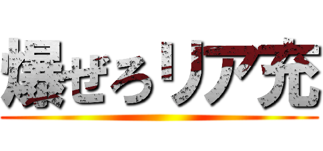 爆ぜろリア充 ()