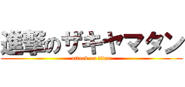 進撃のザキヤマタン (attack on titan)