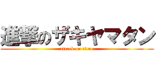 進撃のザキヤマタン (attack on titan)