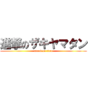 進撃のザキヤマタン (attack on titan)